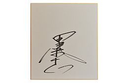 画像ギャラリー No.003のサムネイル画像 / 「野球つくONLINE 2」,田尾選手のサイングッズが当たるキャンペーンを実施