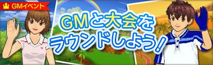画像ギャラリー No.001のサムネイル画像 / 「スプラッシュ!ゴルフ 」で,GMとラウンドして賞品をもらおう