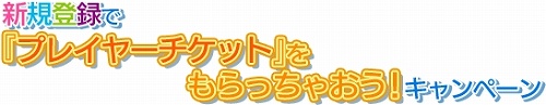 画像ギャラリー No.005のサムネイル画像 / 「スプラッシュ！ゴルフ」，新規登録で“シェリー”チケットをもらおう