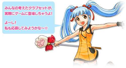 画像ギャラリー No.009のサムネイル画像 / 「スプラッシュゴルフ」なりきり服第2弾&クラブセット案募集開始