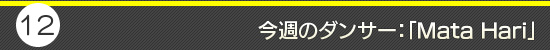第12回:今週のダンサー:「Mata Hari」