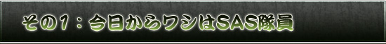 その1:今日からワシはSAS隊員