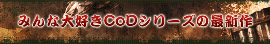 みんな大好きCoDシリーズの最新作