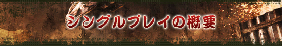 シングルプレイの概要
