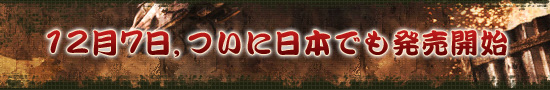 12月7日，ついに日本でも発売開始