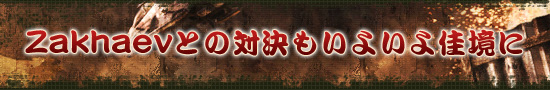 Zakhaevとの対決もいよいよ佳境に