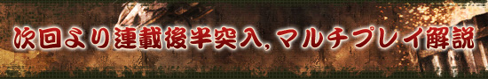 次回より連載後半突入,マルチプレイ解説