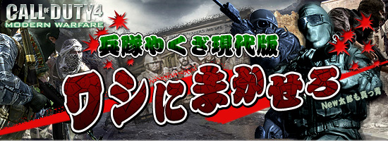 コールオブデューティ4 モダン・ウォーフェア 日本語マニュアル付英語版 兵隊やくざ現代版 ワシにまかせろ