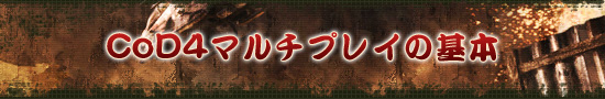 CoD4マルチプレイの基本