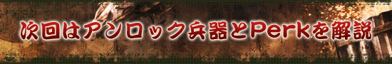 次回はアンロック兵器とPerkを解説