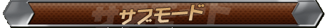 サブモード