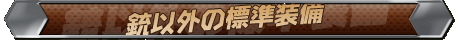 銃以外の標準装備