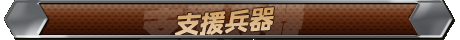 支援兵器