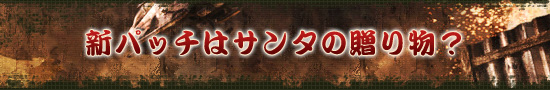 新パッチはサンタの贈り物?