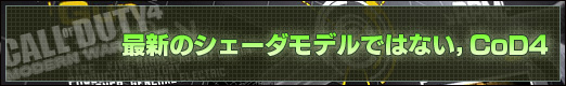 最新のシェーダモデルではない,CoD4