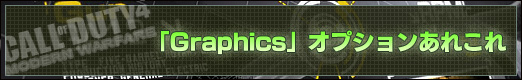 「Graphics」オプションあれこれ