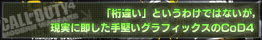 「桁違い」というわけではないが,現実に即した手堅いグラフィックスのCoD4