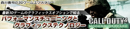 最新3Dゲームグラフィックスオプションで知るパフォーマンスチューニングとグラフィックステクノロジー〜Call of Duty 4編