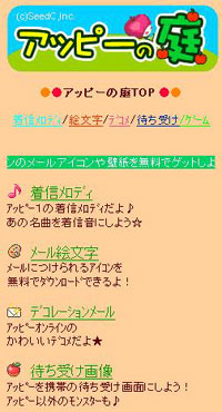 画像ギャラリー No.001のサムネイル画像 / 「アッピーオンライン」の曲が着信メロディに。携帯サイトで配信