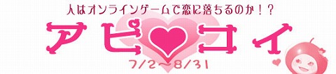 画像ギャラリー No.002のサムネイル画像 / 決戦は金曜日! 「アッピーオンライン2」,告白イベントを実施
