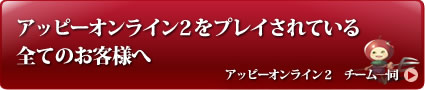 画像ギャラリー No.001のサムネイル画像 / 「アッピー2」，“日本一のフレンドリーな運営”を目指す新方針発表