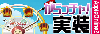 画像ギャラリー No.001のサムネイル画像 / 「アッピーオンライン2」で“がらっちゃサービス”開始