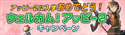 画像ギャラリー No.001のサムネイル画像 / 「アッピー2」新規登録者にアイテム&攻撃速度が上がるアクセ発売