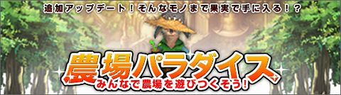 画像ギャラリー No.001のサムネイル画像 / 「アッピー2」収穫物がランダムになるなど,「農場システム」を一新