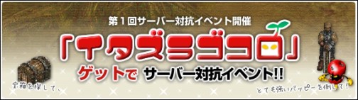 画像ギャラリー No.001のサムネイル画像 / 「アッピーオンライン2」，サーバー対抗イベント「イタズラゴコロ」開幕
