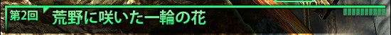 第2回：荒野に咲いた一輪の花