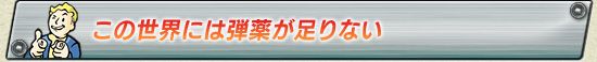 この世界には弾薬が足りない