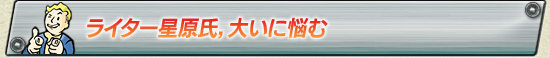 ライター星原氏,大いに悩む
