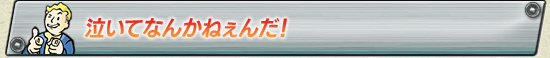 泣いてなんかねぇんだ！
