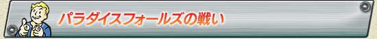 パラダイスフォールズの戦い