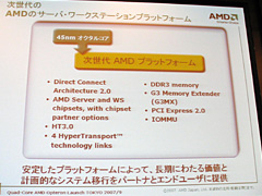 画像ギャラリー No.019のサムネイル画像 / 「Quad-Core Opteron」の概要から来たるべき「Phenom」を推測する
