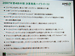 画像ギャラリー No.004のサムネイル画像 / プラットフォームとしての魅力を打ち出す2008年のAMD