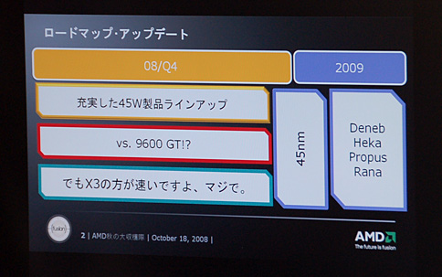 画像ギャラリー No.002のサムネイル画像 / Denebは2009年。AMD，秋葉原のイベントで45nm移行スケジュールを明らかに