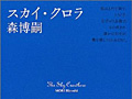 連載「ゲーマーのための読書案内」第47回：『スカイ・クロラ』