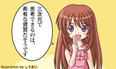 三次元で思考できるのは，希有な資質だそうです