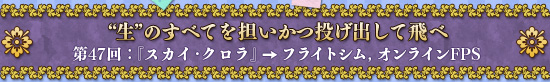 “生”のすべてを担いかつ投げ出して飛べ　第47回：『スカイ・クロラ』→フライトシム，MMO型FPS