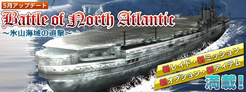 画像ギャラリー No.001のサムネイル画像 / 「Heroes in the Sky」，5月のアップデート「Battle of North Atlantic〜氷山海域の追撃〜」を実装。新ミッション“追撃戦”で逃亡中の敵を追え！