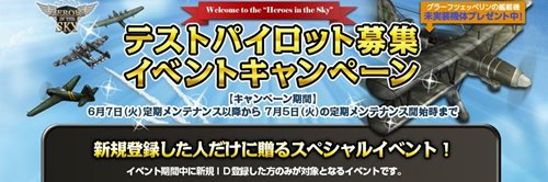 画像ギャラリー No.001のサムネイル画像 / 「Heroes in the Sky」新規登録すると未実装機体がもらえるキャンペーン