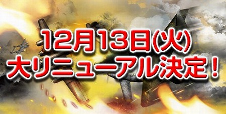 画像ギャラリー No.002のサムネイル画像 / 「Heroes in the Sky」キーワードは「X」（クロス）。新要素「弩級占領戦」の追加など，大幅リニューアルを12月13日に実施
