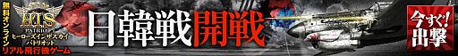 画像ギャラリー No.014のサムネイル画像 / 「ヒーローズインザスカイ」，大規模空戦「第一次日韓戦」が11月23日開戦