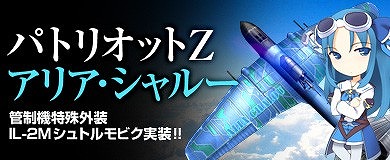 画像ギャラリー No.001のサムネイル画像 / 「ヒーローズインザスカイ」，アリア・シャルーと“いつでも一緒”な外装を実装