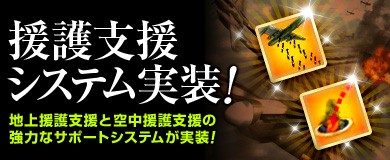 画像ギャラリー No.001のサムネイル画像 / 「ヒーローズインザスカイ・パトリオット」, 爆撃援護支援システムを実装