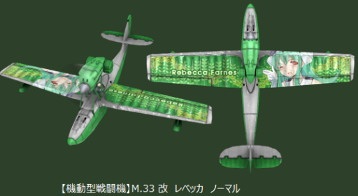 画像ギャラリー No.004のサムネイル画像 / 「ヒーローズインザスカイ」に“レベッカ・ファルネーゼ”のプレミアム機体が登場