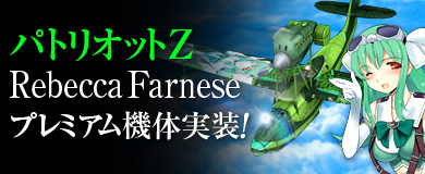 画像ギャラリー No.005のサムネイル画像 / 「ヒーローズインザスカイ」に“レベッカ・ファルネーゼ”のプレミアム機体が登場