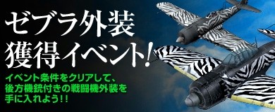 画像ギャラリー No.006のサムネイル画像 / 「ヒーローズインザスカイ・パトリオット」特殊なゼブラ外装獲得イベントを実施