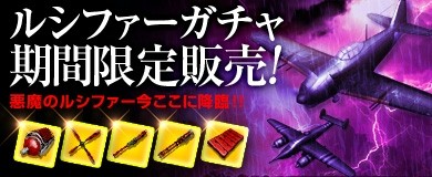 画像ギャラリー No.003のサムネイル画像 / 「ヒーローズインザスカイ・パトリオット」，「ルシファーガチャ」を販売開始